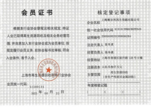 再生资源协回收利用协会会员证