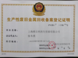 生产性废旧金属回收备案证明