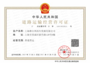 道路运输经营许可证
